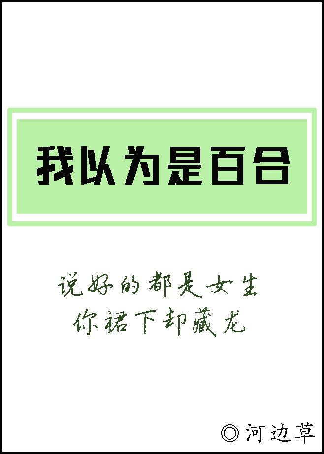 我以为是她