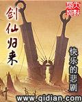 剑仙归来1-100集免费