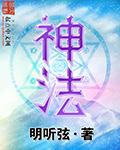 三十日犯病断鬼神法