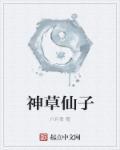 神仙草叫什么名字