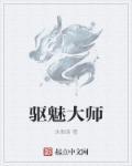 驱傀大师真伪