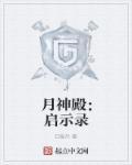 月神殿城主叫什么名字