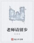 老师请留步日语