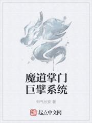 魔道巨擘系统 笔趣阁