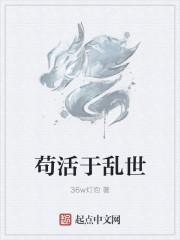 苟活于世的苟是什么意思