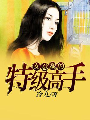 女总裁的特级高手免费漫画