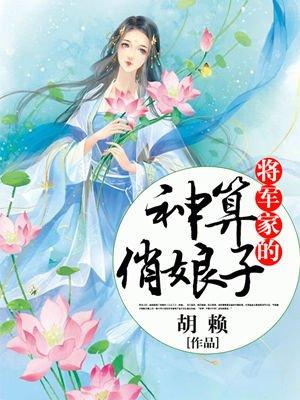 将军家的小娘子神鼠影视