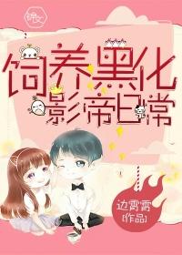 饲养黑化影帝日常 边霄霄/现言