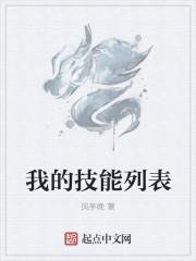 我的技能有什么