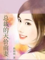 总裁的天价前妻漫画免费