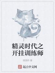 精灵时代之最强训练师全文阅读