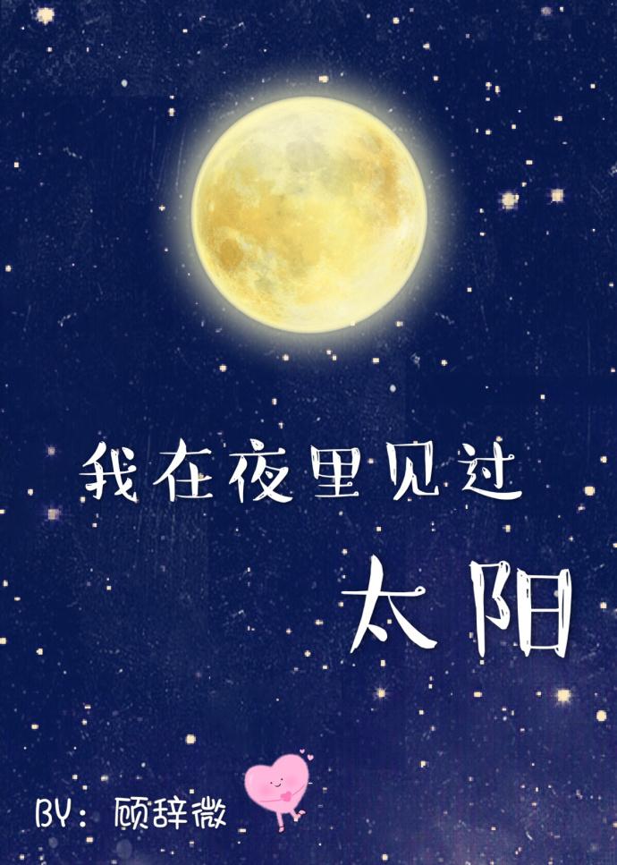 我在夜里见过太阳原版哪里看