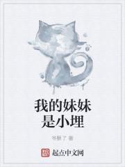 我的妹妹是个小馋猫