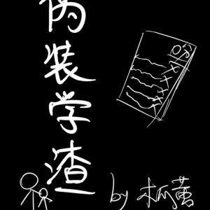 伪装学渣漫画免费全集