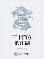 三十而立什么意思