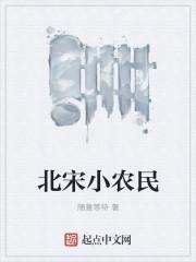 北宋小农民听书