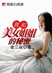 我和美女姐姐的秘密汐