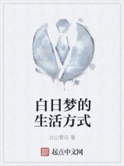 白日梦能实现了叫什么?