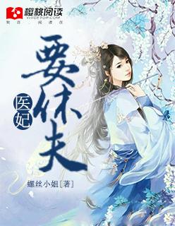 医妃要休夫大结局