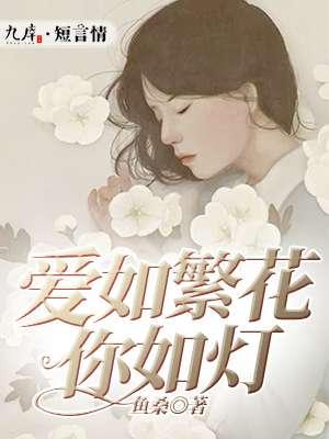 繁华如初 爱你如故