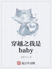 穿越之我是baby穿越之我是尔泰的小燕子最新章节