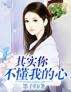 其实你不懂我的心女生版