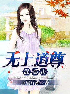 无上道尊混都市!