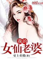 我的仙女大老婆