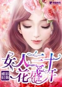 女人三十朵花是什么歌