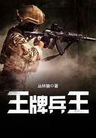 王牌兵王完整版