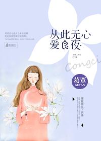 女生说从此无心爱良夜什么意思