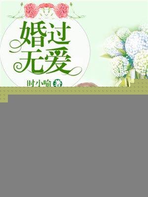 婚过无爱夏可儿