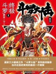 斗罗大陆iv终极斗罗漫画免费观看