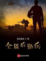 全能后勤兵百度