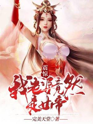 震惊!我老婆竟然是女帝漫画