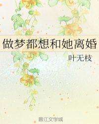 做梦都想和她离婚是双洁吗?