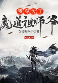 我夺舍了魔道祖师爷动漫第50集