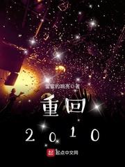 重回2010国士无双