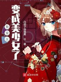 变成美少女后舍友们魔证啦