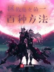 拯救我的魔堕师尊笔趣阁