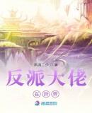 反派大佬要洗白漫画免费阅读