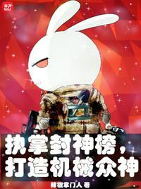 执掌封神榜打造机械众神