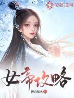 女帝攻略26