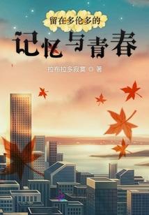 多伦多留学生活