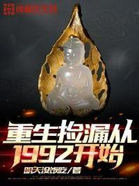 重生捡漏从1992开始易宿