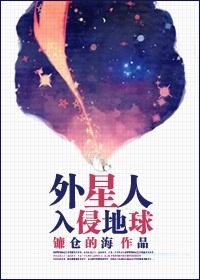 有没有外星人入侵地球的