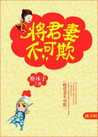 将军妻不可欺动画片