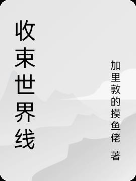 世界线是什么意思