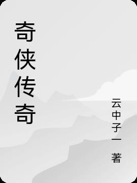 抗日奇侠传奇