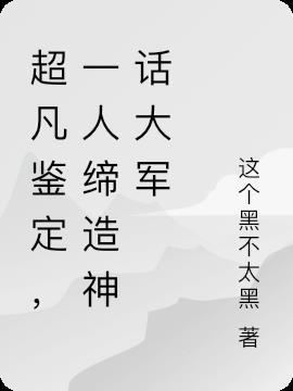 超凡鉴宝师免费阅读陈修